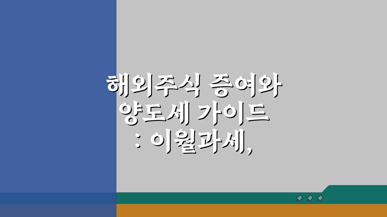 해외주식 증여와 양도세 가이드: 이월과세, 시기선택, 방법 핵심 총정리