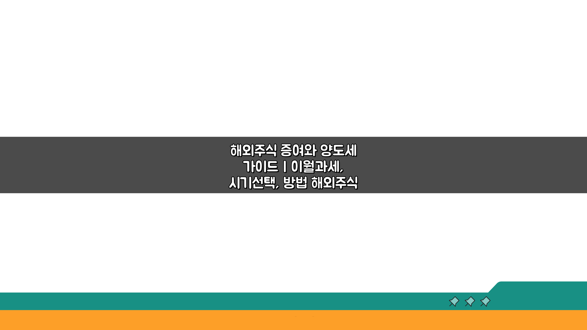 해외주식 증여와 양도세 가이드: 이월과세, 시기선택, 방법 핵심 총정리