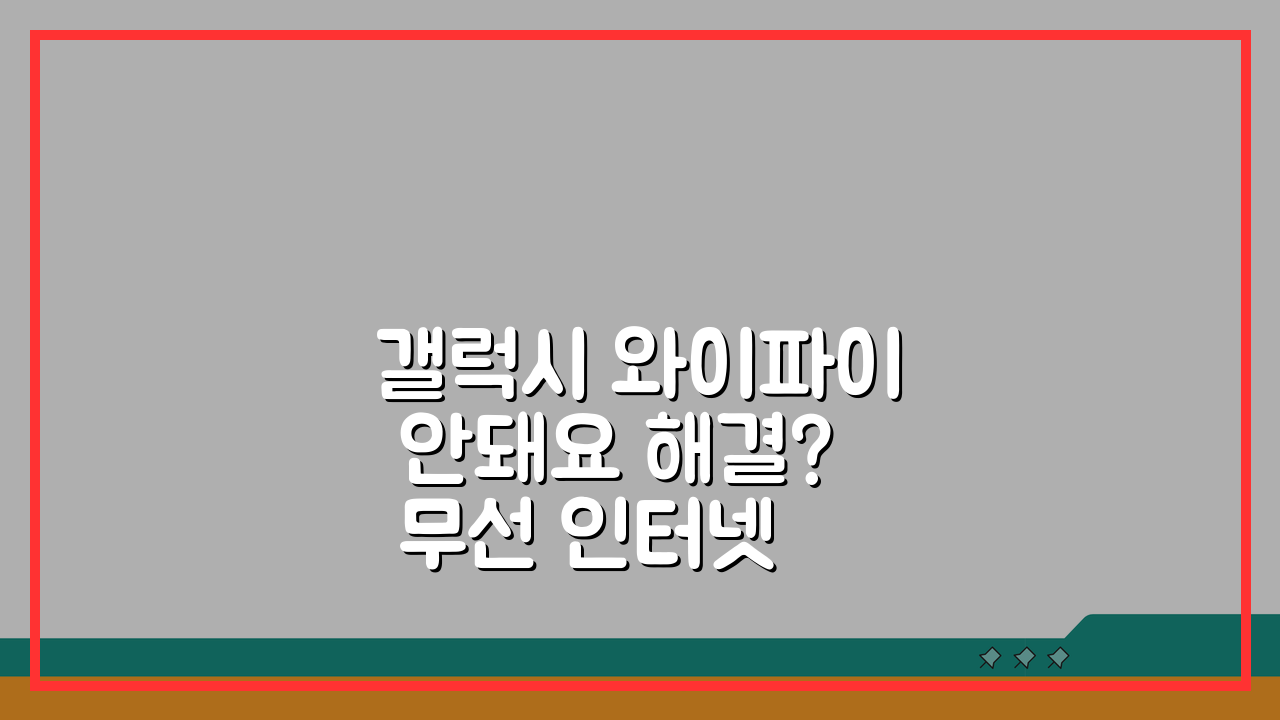 갤럭시 와이파이 안돼요 해결? 무선 인터넷 연결 안됨 5가지 솔루션