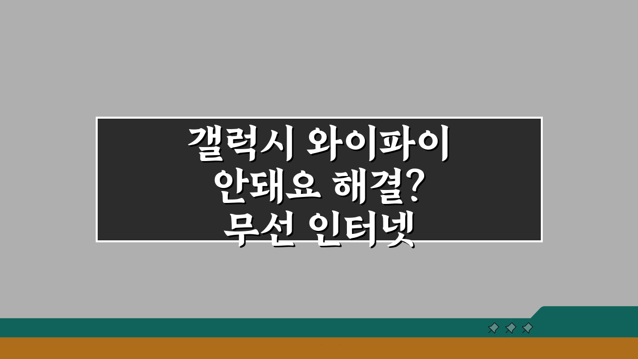 갤럭시 와이파이 안돼요 해결? 무선 인터넷 연결 안됨 5가지 솔루션