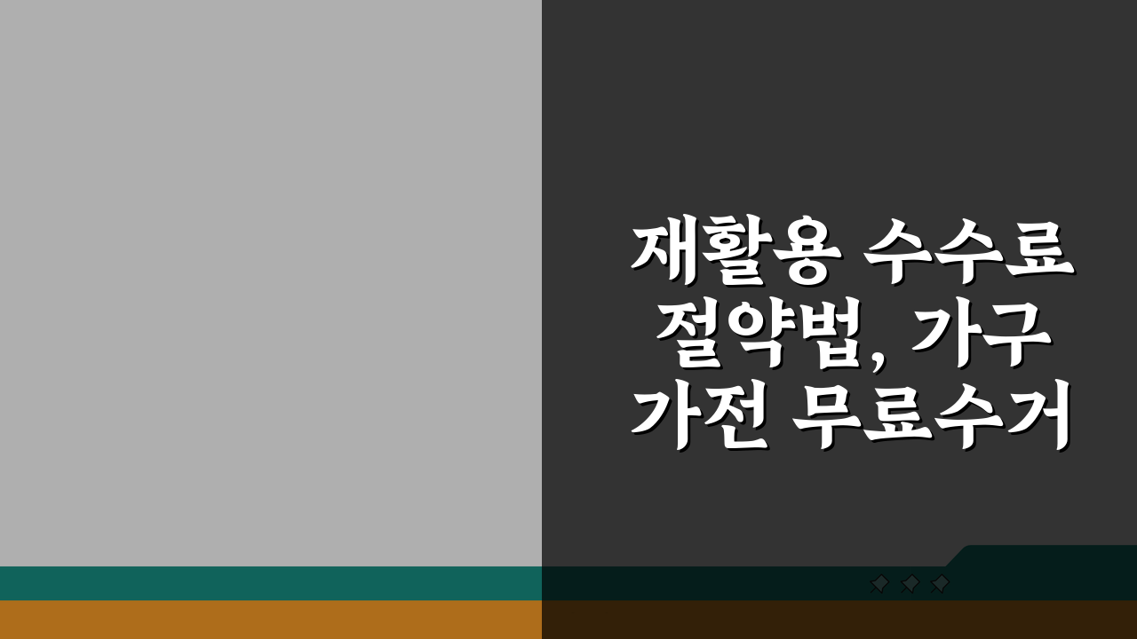 재활용 수수료 절약법, 가구 가전 무료수거 꿀팁 5가지