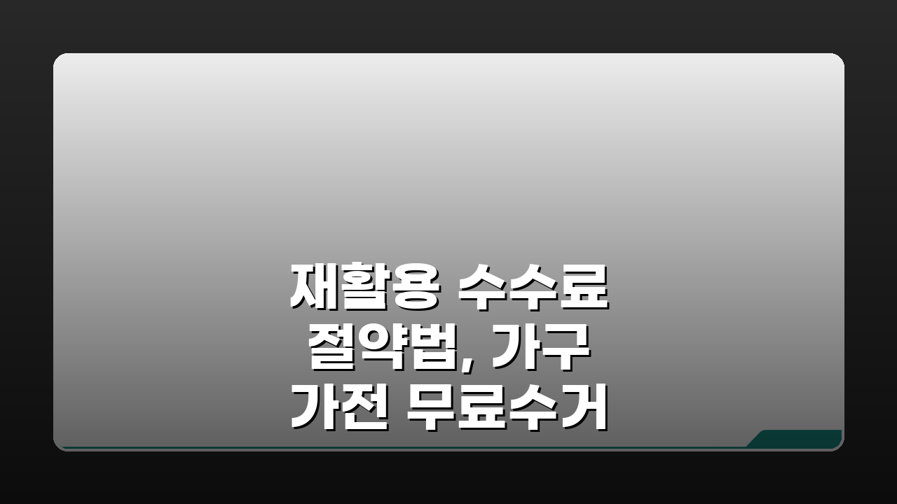 재활용 수수료 절약법, 가구 가전 무료수거 꿀팁 5가지