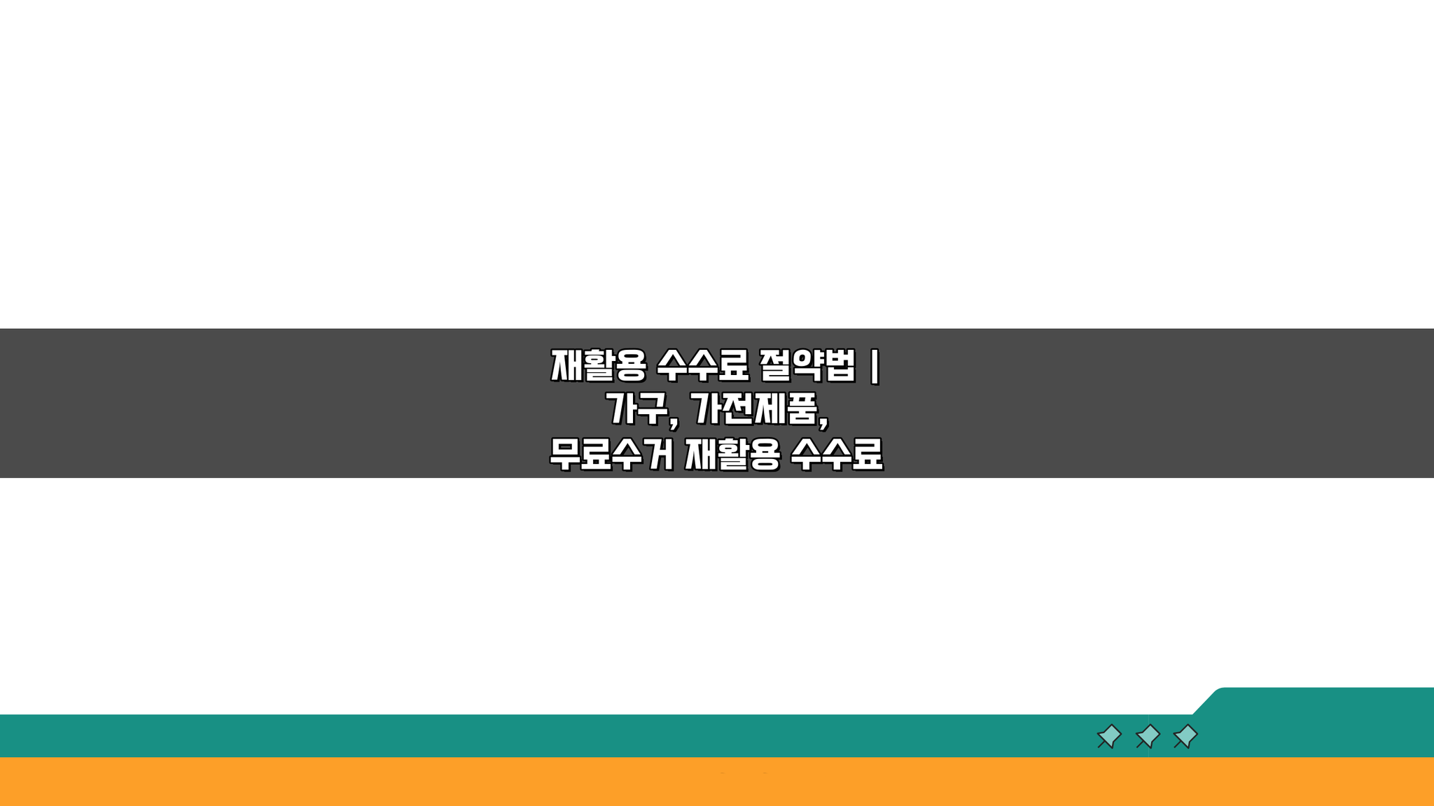 재활용 수수료 절약법, 가구 가전 무료수거 꿀팁 5가지