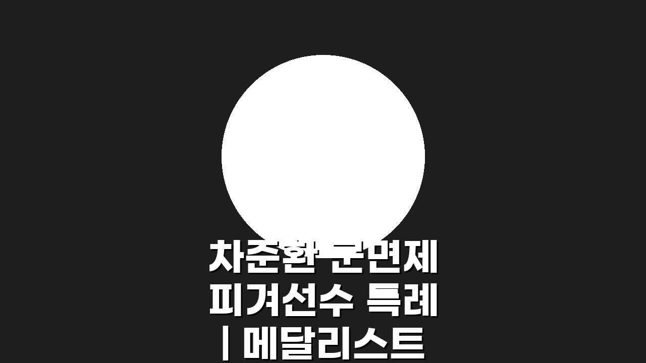 차준환 군면제 피겨선수 특례 | 메달리스트 병역특례 궁금증 총정리