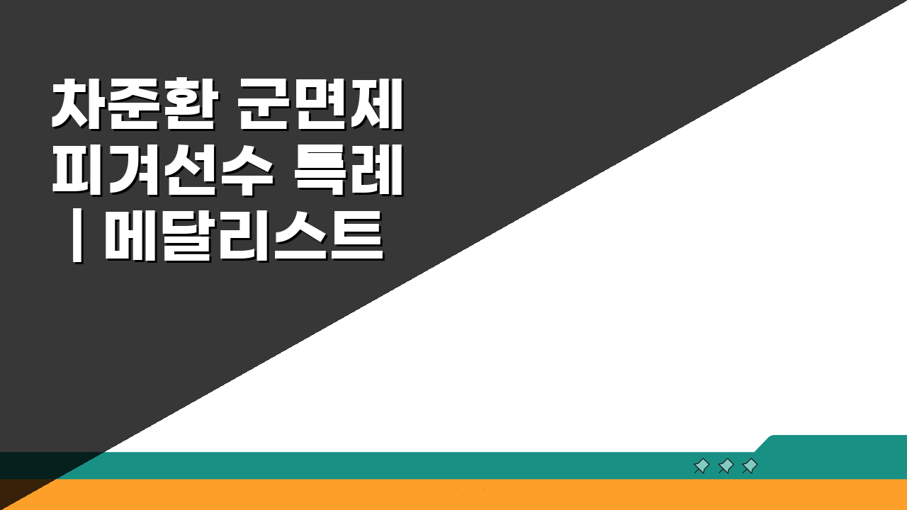 차준환 군면제 피겨선수 특례 | 메달리스트 병역특례 궁금증 총정리