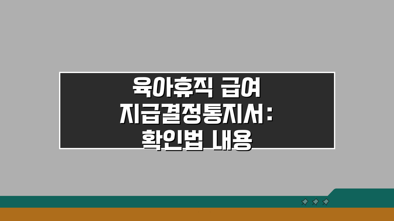 육아휴직 급여 지급결정통지서: 확인법·내용 해석·이의신청 완벽 가이드