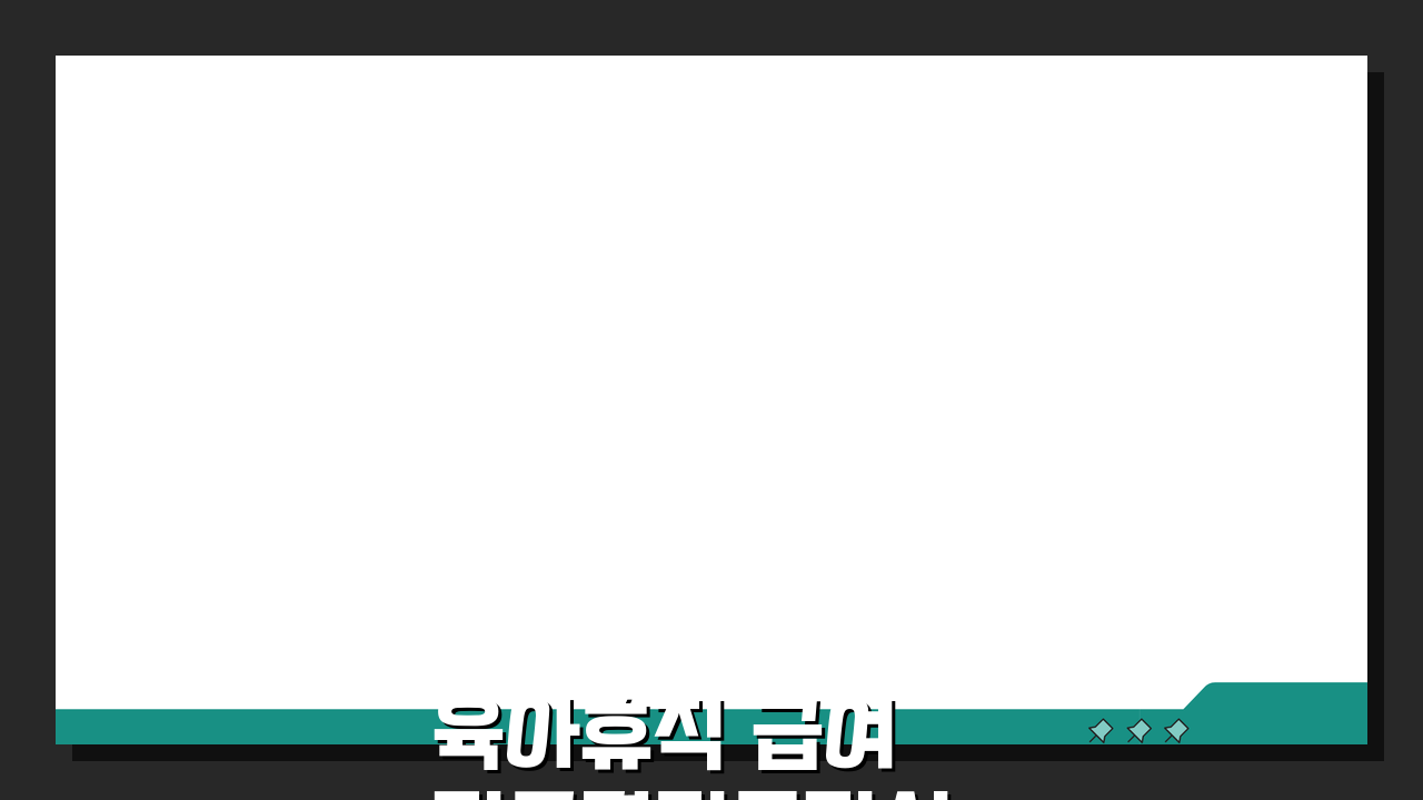 육아휴직 급여 지급결정통지서: 확인법·내용 해석·이의신청 완벽 가이드
