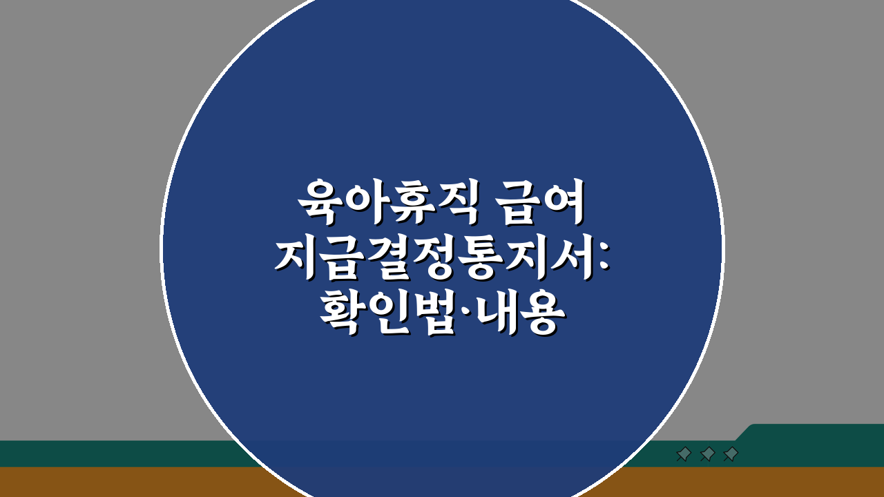 육아휴직 급여 지급결정통지서: 확인법·내용 해석·이의신청 완벽 가이드