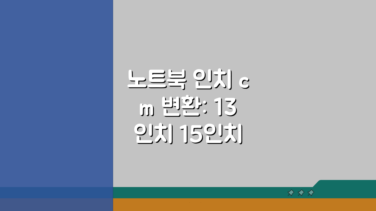 노트북 인치 cm 변환: 13인치 15인치 화면, 어떻게 다를까?