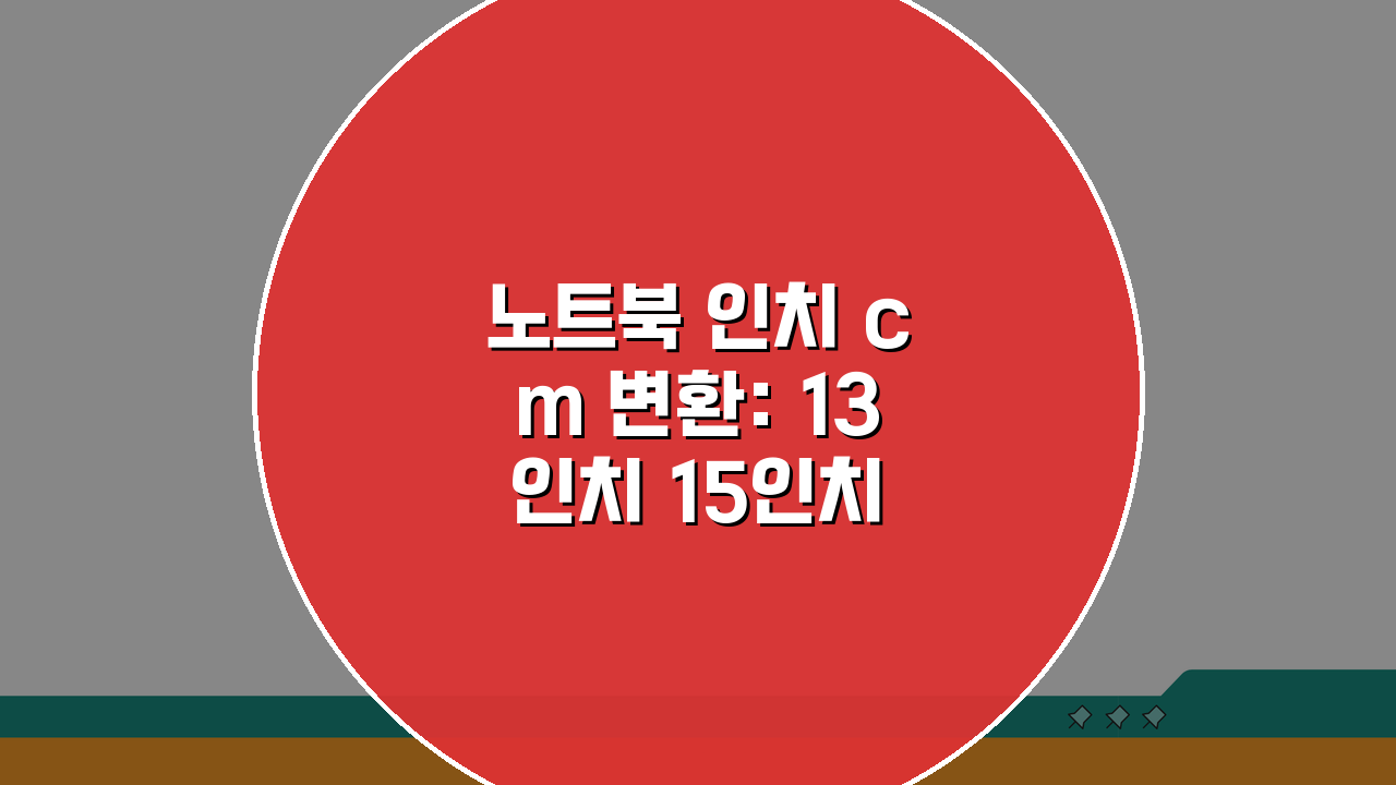 노트북 인치 cm 변환: 13인치 15인치 화면, 어떻게 다를까?