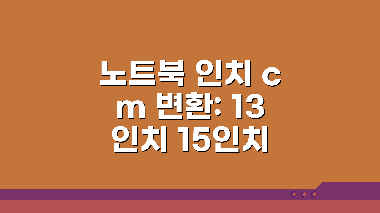 노트북 인치 cm 변환: 13인치 15인치 화면, 어떻게 다를까?
