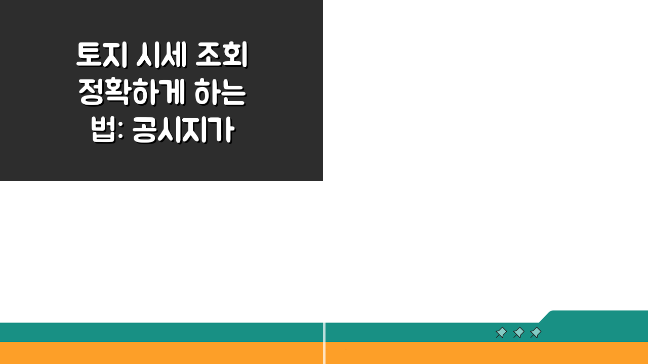 토지 시세 조회 정확하게 하는 법: 공시지가 실거래가 비교 분석 A to Z