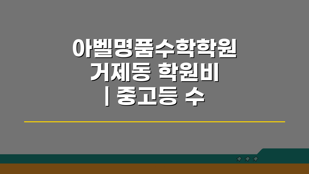 아벨명품수학학원 거제동 학원비 | 중고등 수학 전문반 수강료표 5가지 핵심 공개
