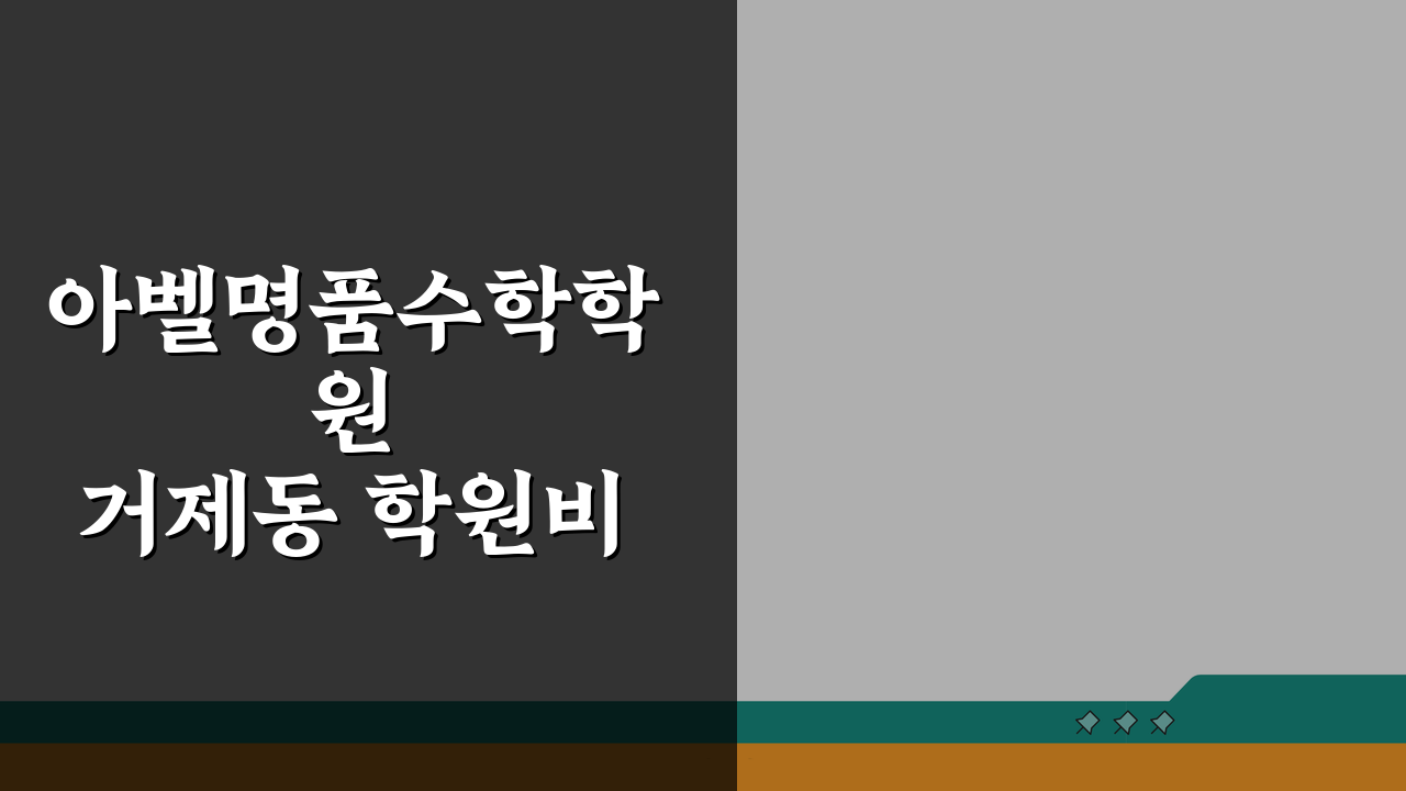 아벨명품수학학원 거제동 학원비 | 중고등 수학 전문반 수강료표 5가지 핵심 공개