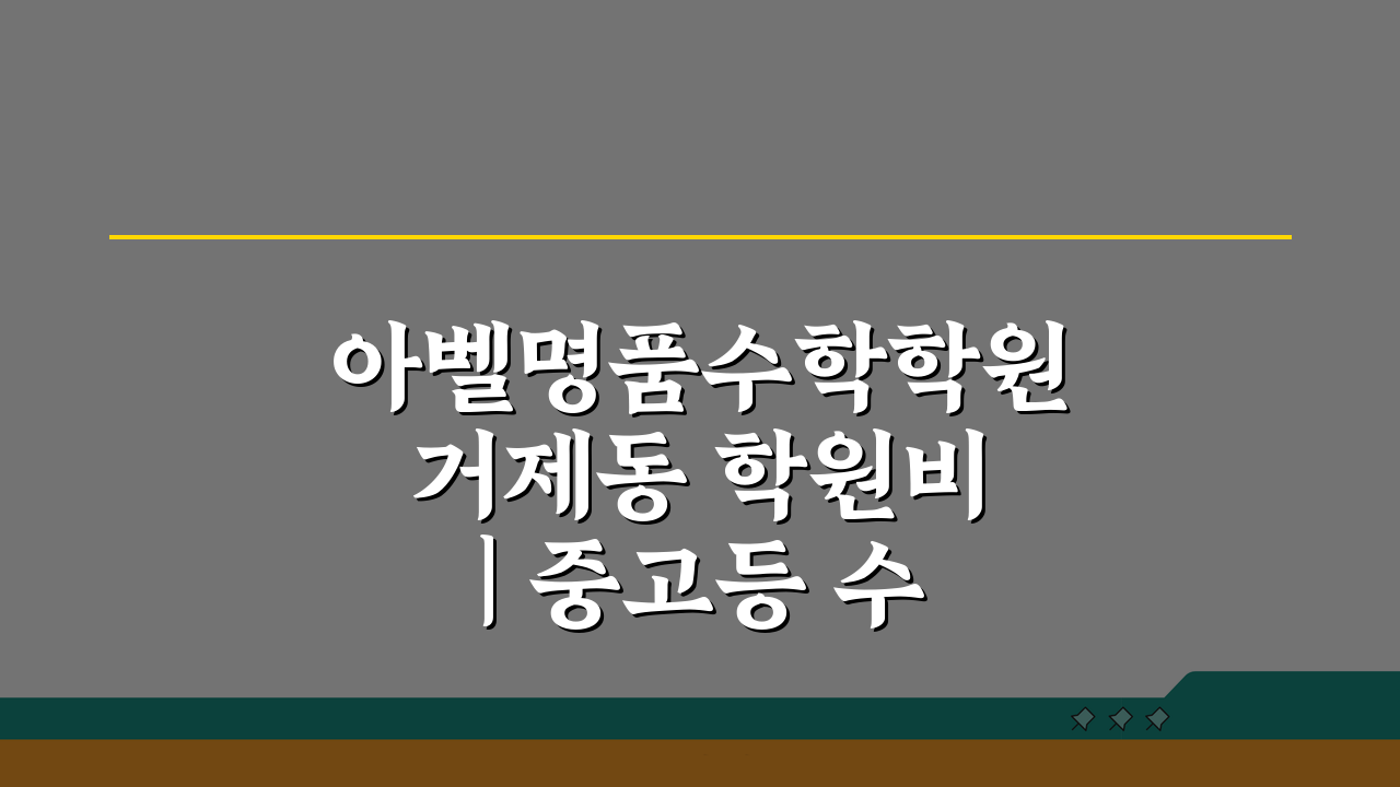 아벨명품수학학원 거제동 학원비 | 중고등 수학 전문반 수강료표 5가지 핵심 공개