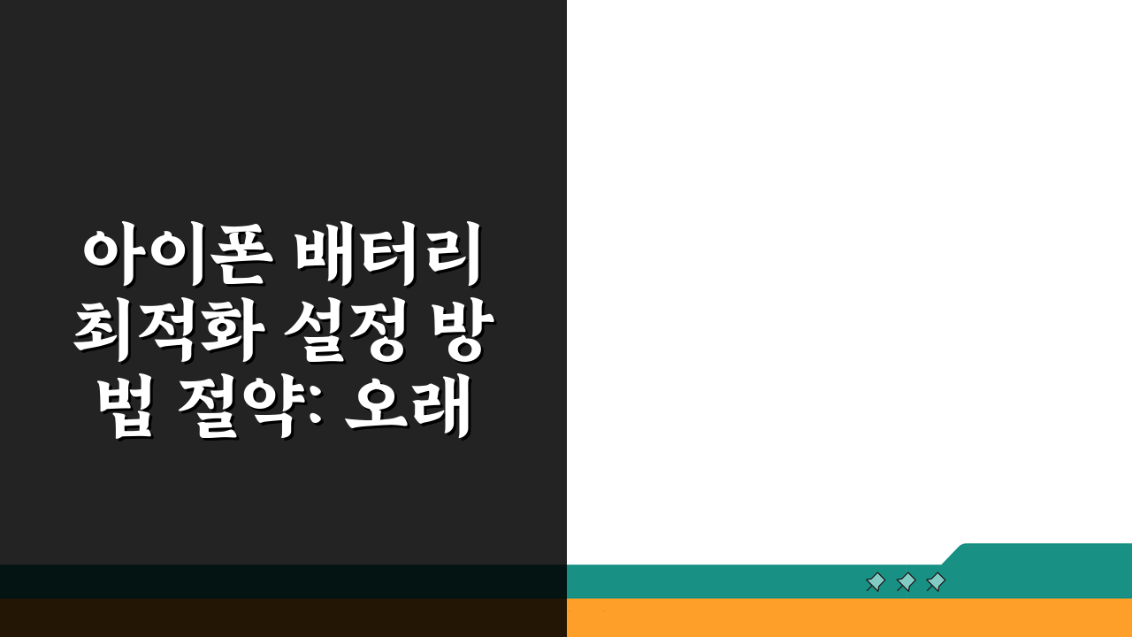 아이폰 배터리 최적화 설정 방법 절약: 오래 쓰기 위한 7가지 꿀팁