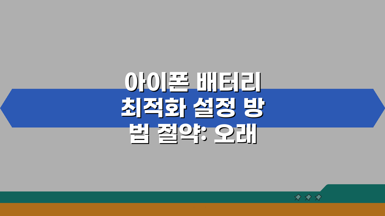 아이폰 배터리 최적화 설정 방법 절약: 오래 쓰기 위한 7가지 꿀팁