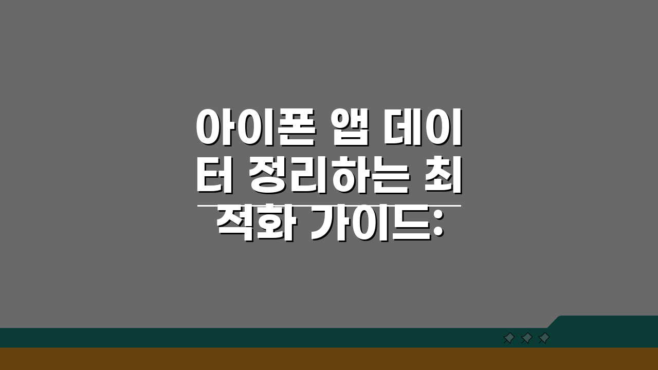 아이폰 앱 데이터 정리하는 최적화 가이드: 용량 확보 꿀팁 5가지