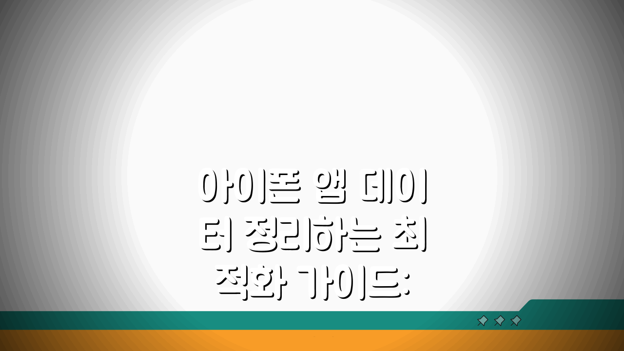 아이폰 앱 데이터 정리하는 최적화 가이드: 용량 확보 꿀팁 5가지
