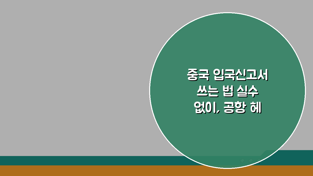 중국 입국신고서 쓰는 법 실수없이, 공항 헤매지 않는 작성 요령