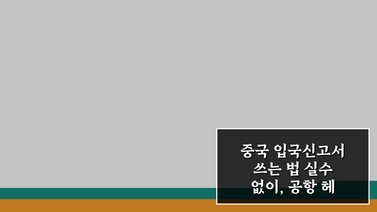 중국 입국신고서 쓰는 법 실수없이, 공항 헤매지 않는 작성 요령