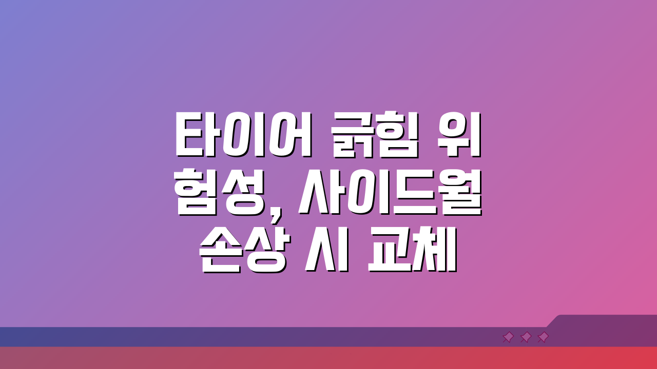 타이어 긁힘 위험성, 사이드월 손상 시 교체 판단 기준 A to Z