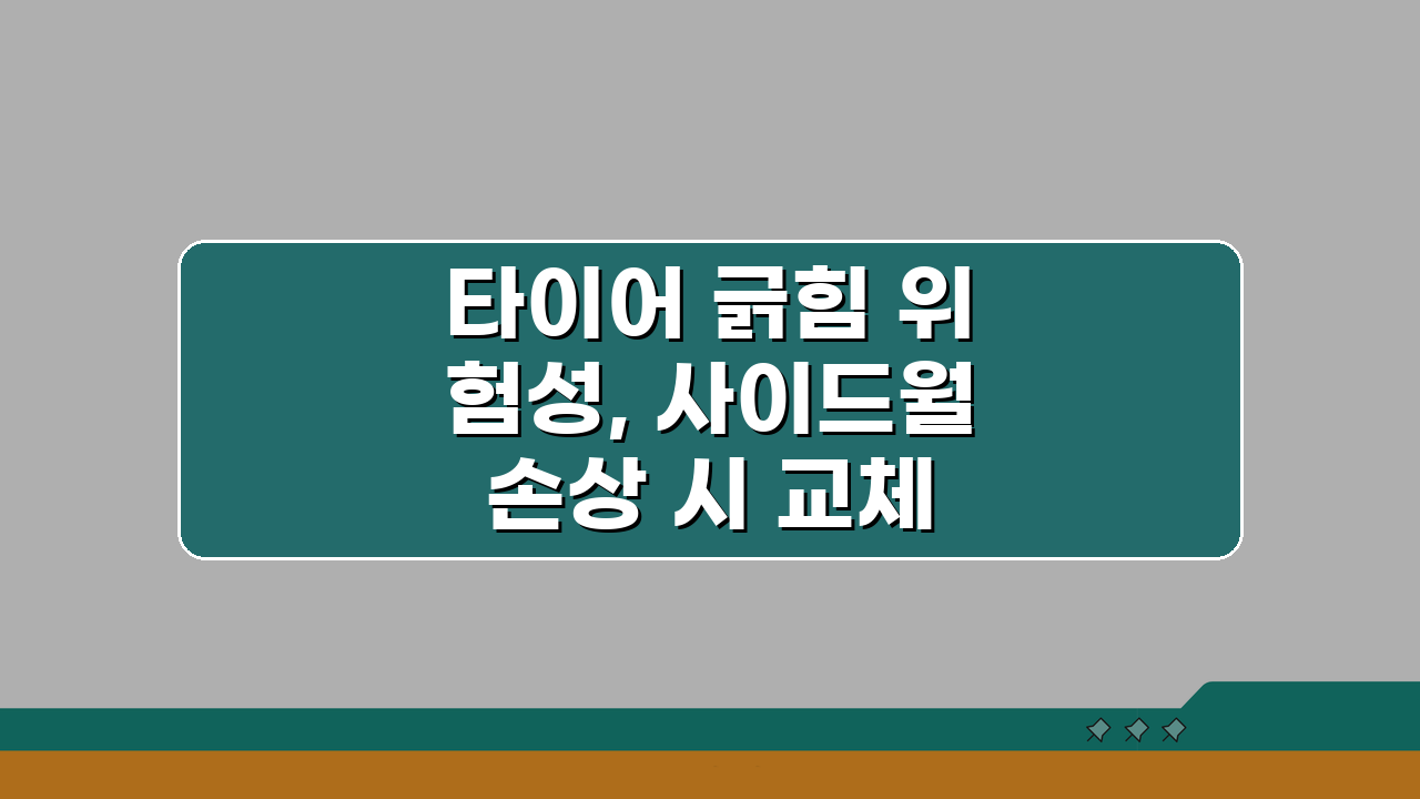 타이어 긁힘 위험성, 사이드월 손상 시 교체 판단 기준 A to Z