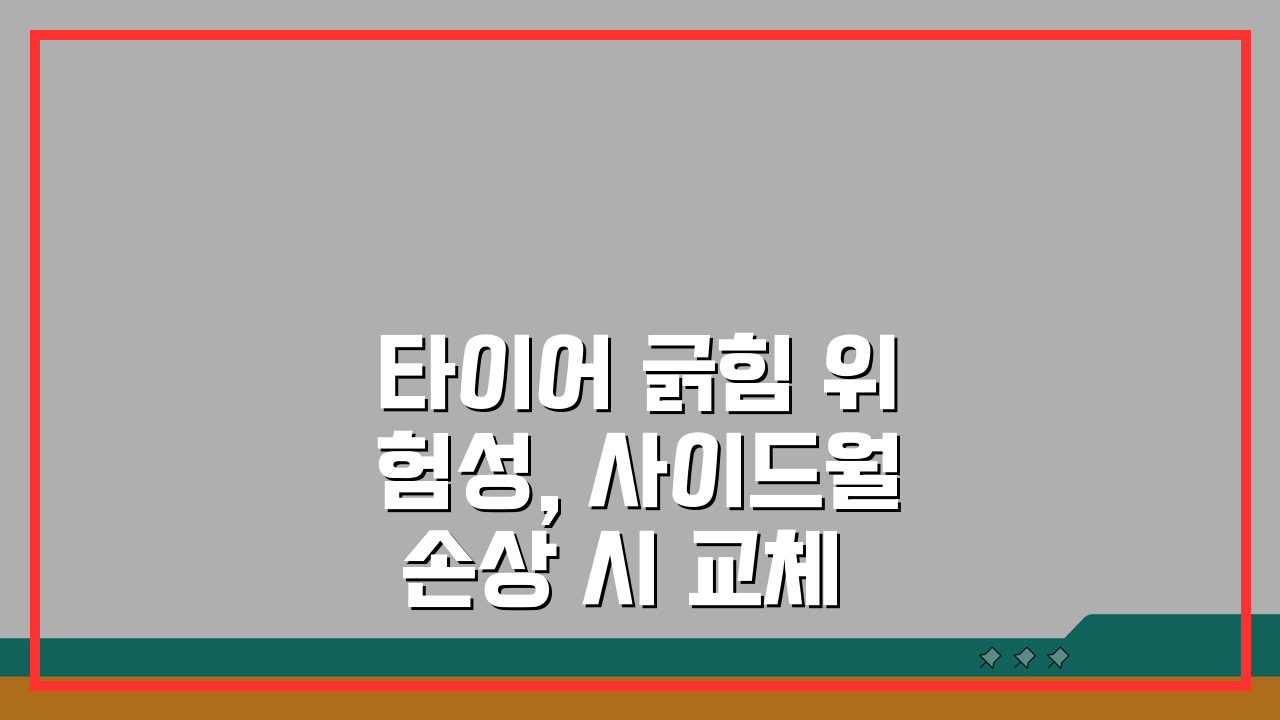 타이어 긁힘 위험성, 사이드월 손상 시 교체 판단 기준 A to Z