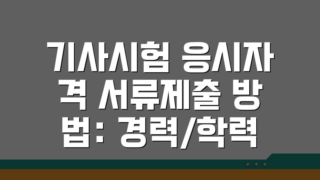 기사시험 응시자격 서류제출 방법: 경력/학력 증명 핵심 준비 가이드