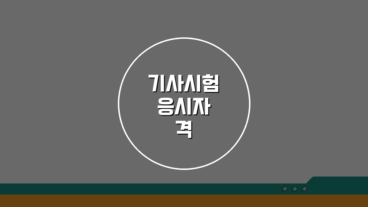 기사시험 응시자격 서류제출 방법: 경력/학력 증명 핵심 준비 가이드