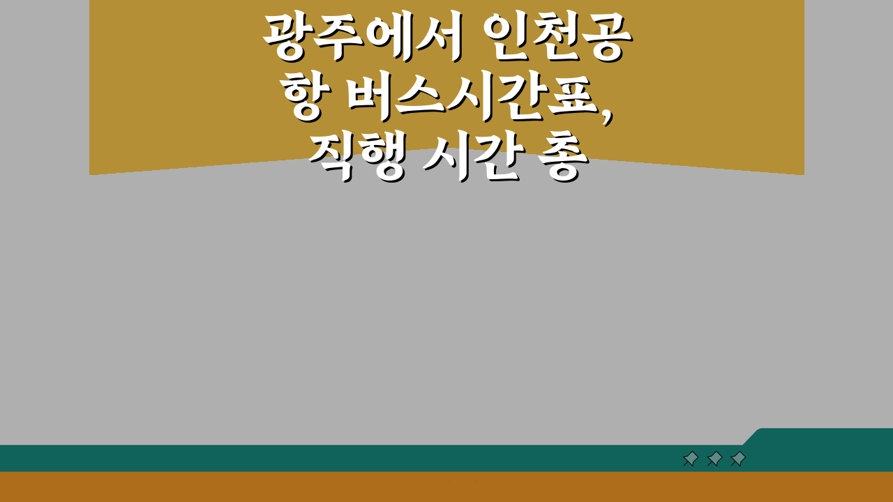 광주에서 인천공항 버스시간표, 직행 시간 총정리