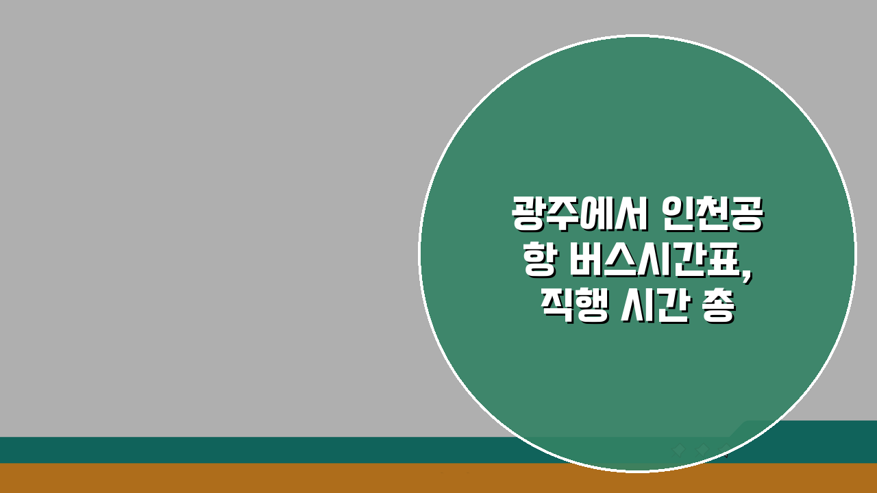 광주에서 인천공항 버스시간표, 직행 시간 총정리
