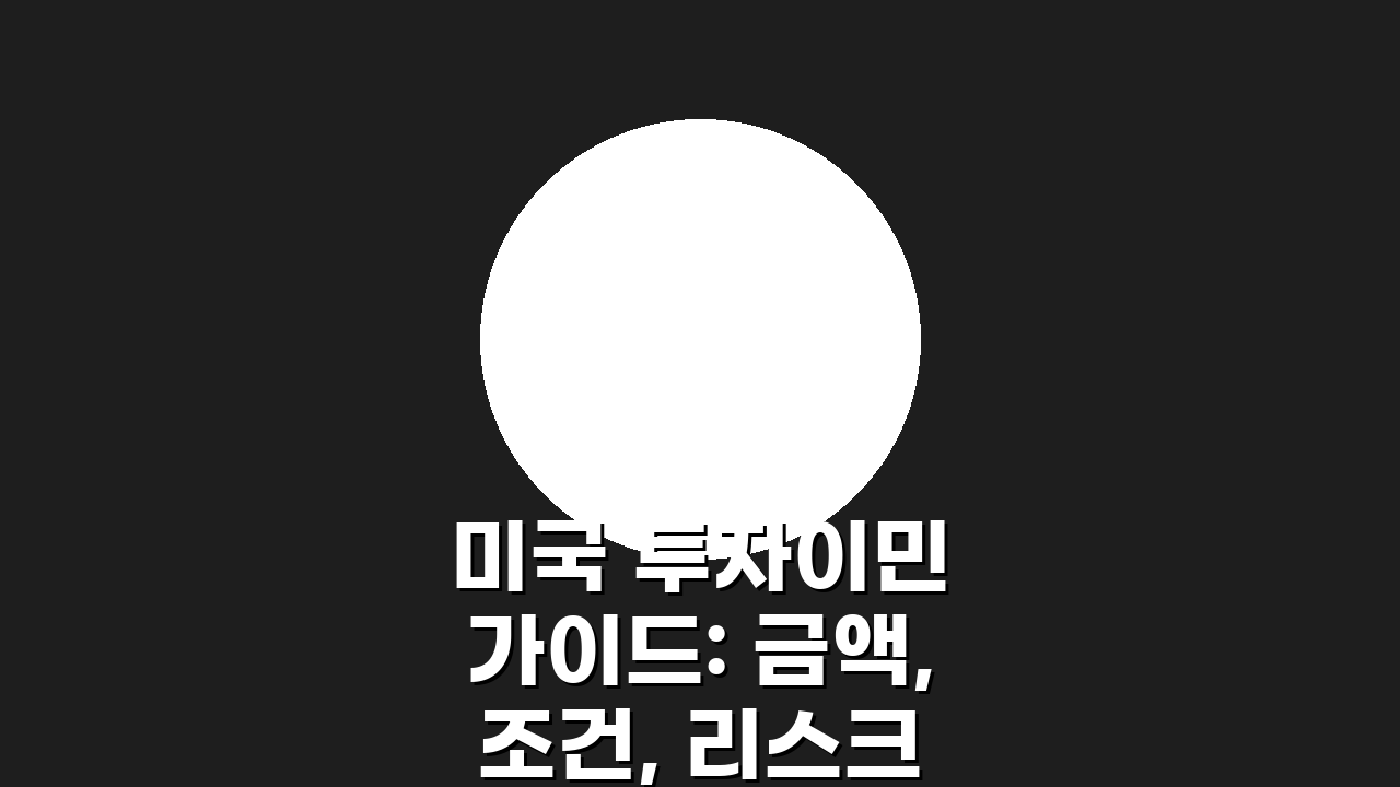 미국 투자이민 가이드: 금액, 조건, 리스크와 투자처 선정 전략 5가지