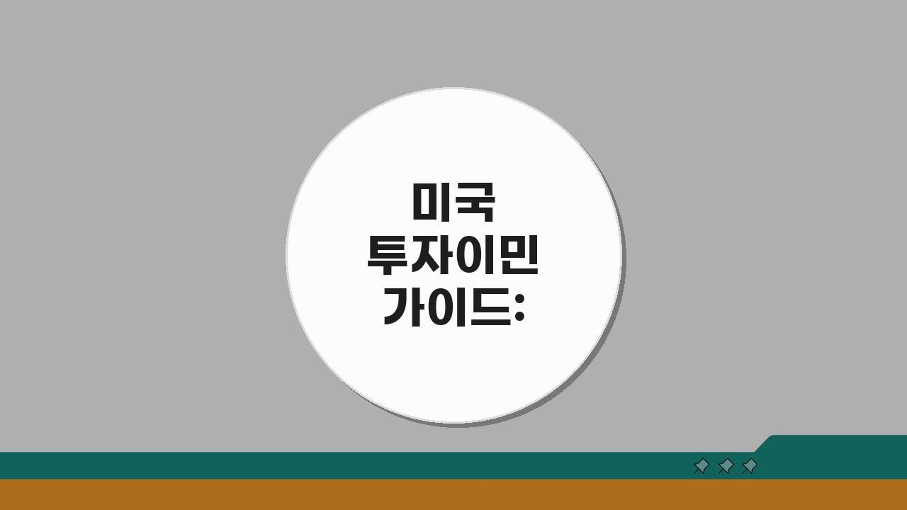 미국 투자이민 가이드: 금액, 조건, 리스크와 투자처 선정 전략 5가지