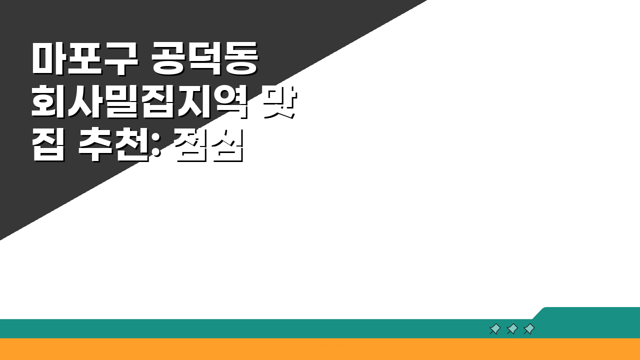 마포구 공덕동 회사밀집지역 맛집 추천: 점심특선 & 회식 BEST 5