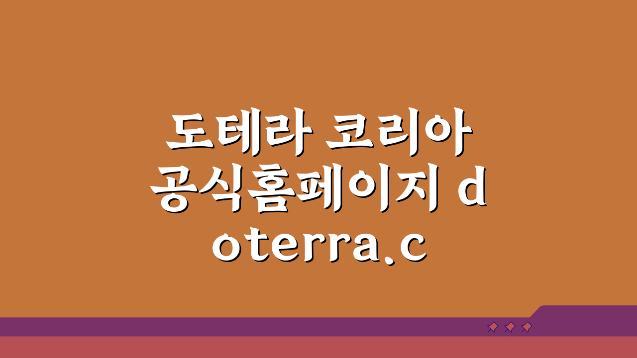 도테라 코리아 공식홈페이지 doterra.com/kr | 에센셜 오일 활용 7가지 팁