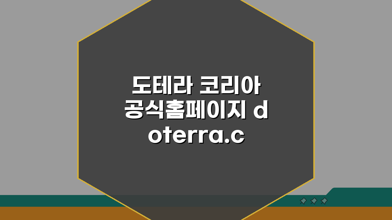 도테라 코리아 공식홈페이지 doterra.com/kr | 에센셜 오일 활용 7가지 팁