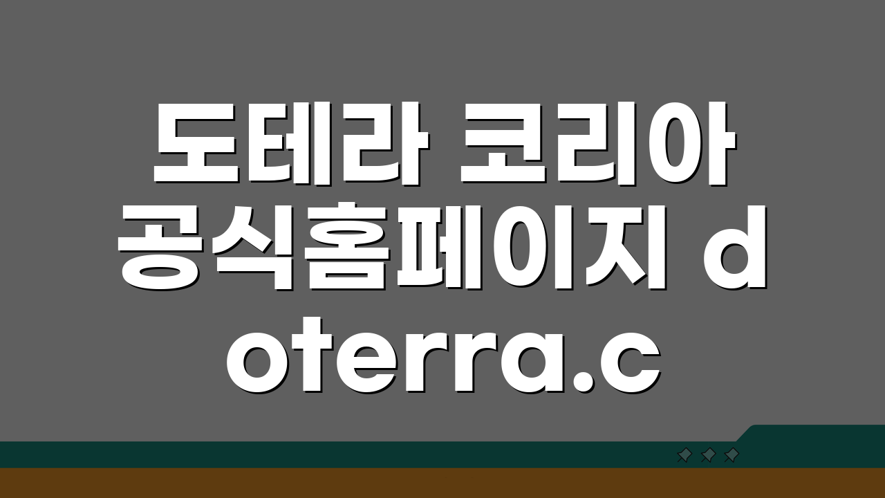 도테라 코리아 공식홈페이지 doterra.com/kr | 에센셜 오일 활용 7가지 팁