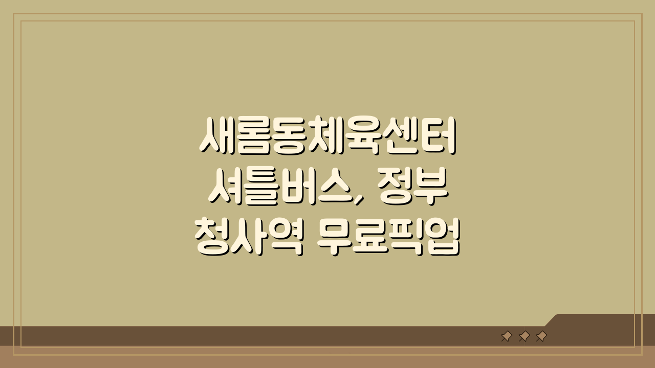 새롬동체육센터 셔틀버스, 정부청사역 무료픽업 노선 총정리