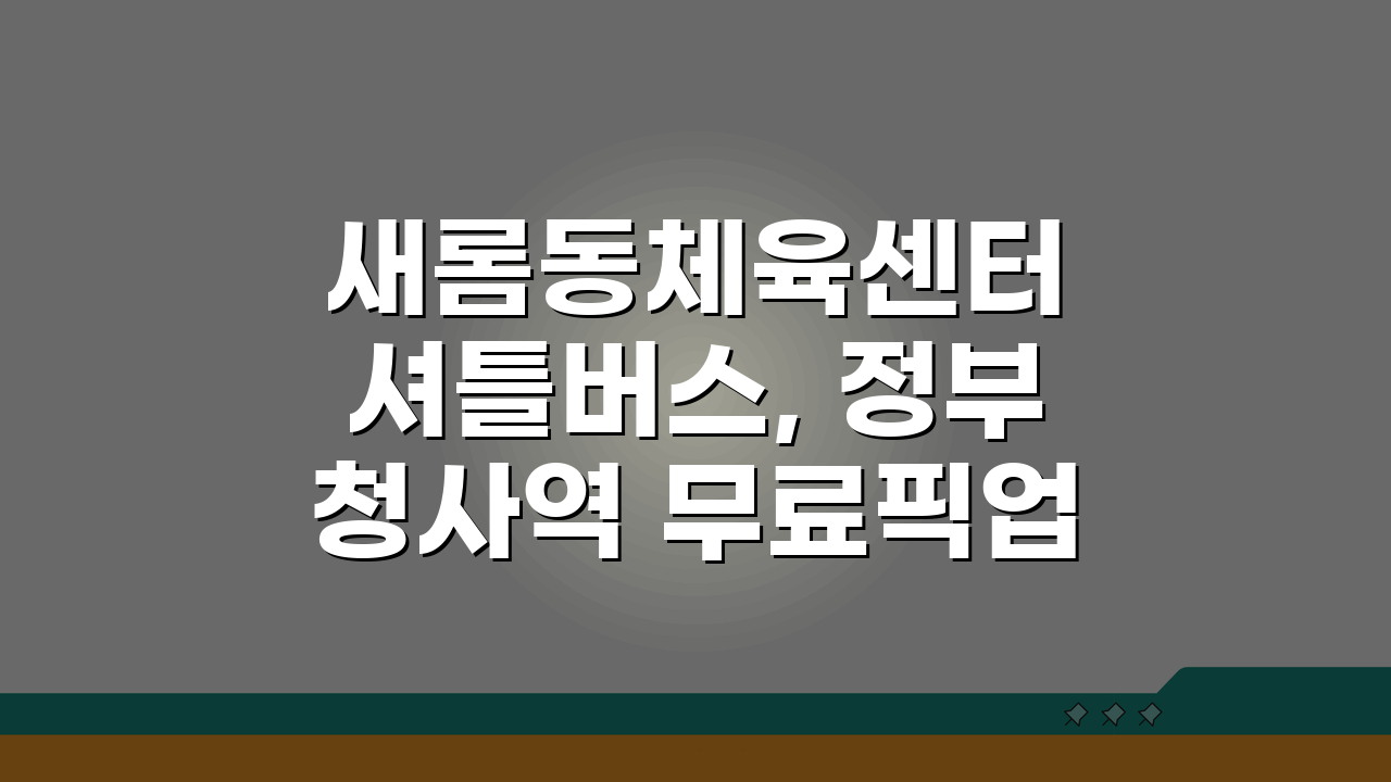 새롬동체육센터 셔틀버스, 정부청사역 무료픽업 노선 총정리