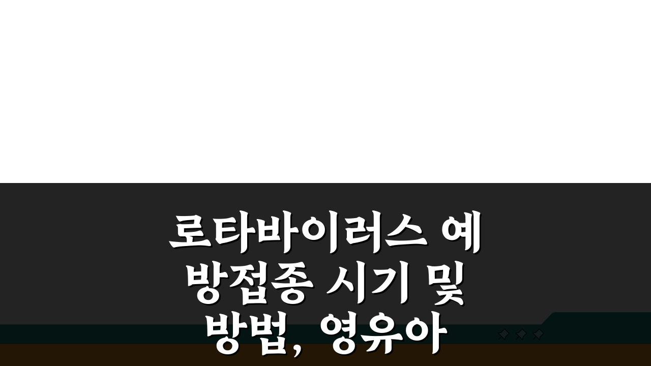 로타바이러스 예방접종 시기 및 방법, 영유아 접종 일정 총정리