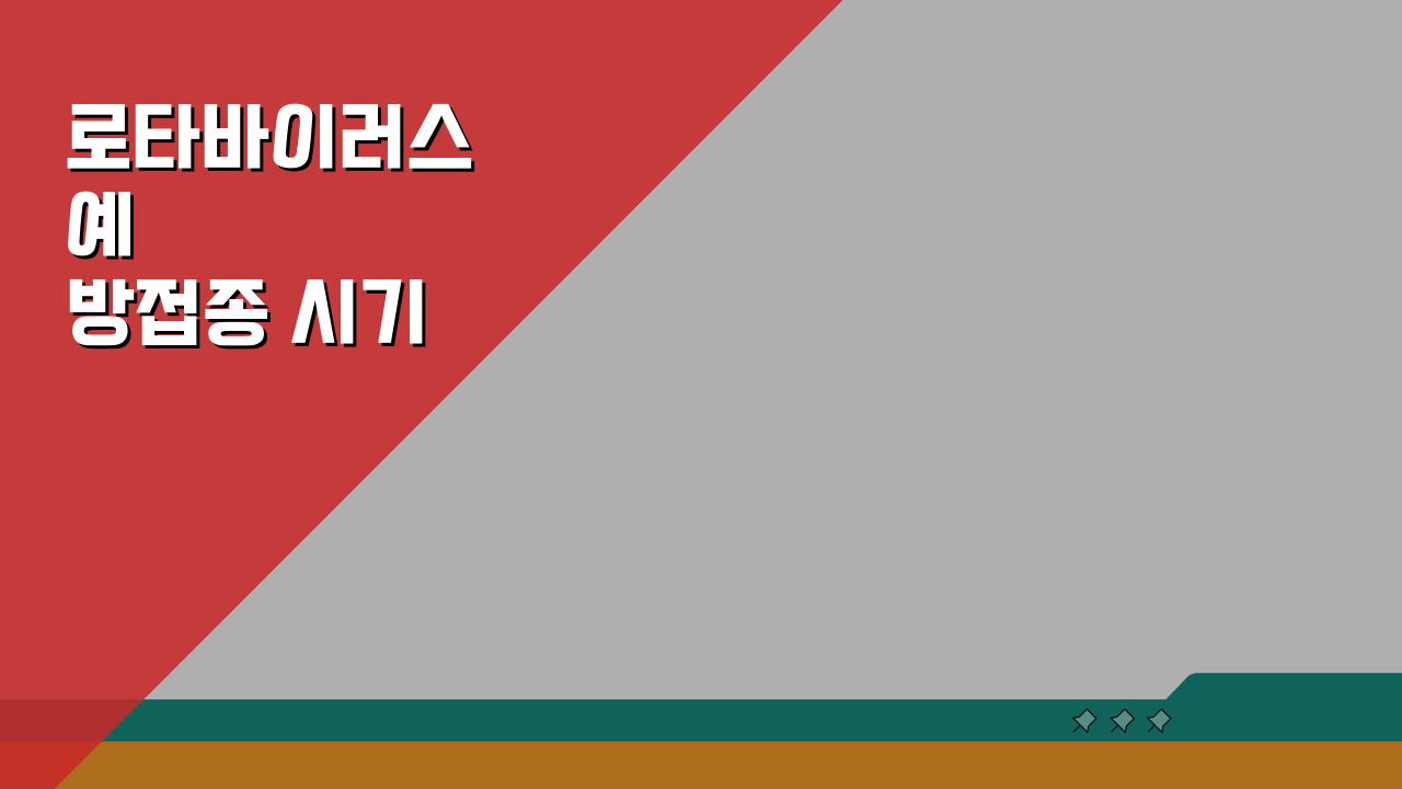 로타바이러스 예방접종 시기 및 방법, 영유아 접종 일정 총정리