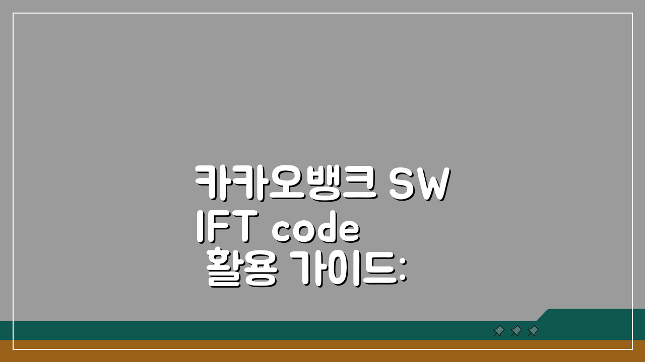 카카오뱅크 SWIFT code 활용 가이드: 디지털 뱅킹으로 국제 거래 정복하는 3가지 방