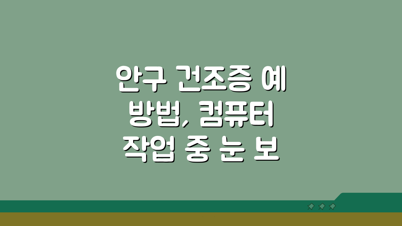안구 건조증 예방법, 컴퓨터 작업 중 눈 보호 5가지 꿀팁