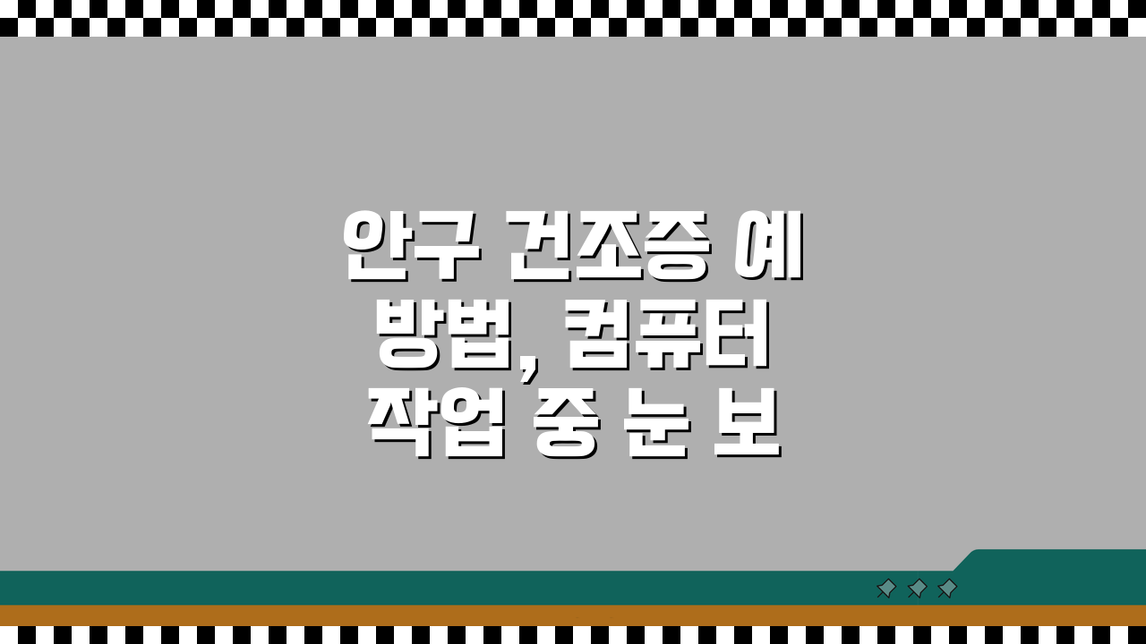 안구 건조증 예방법, 컴퓨터 작업 중 눈 보호 5가지 꿀팁