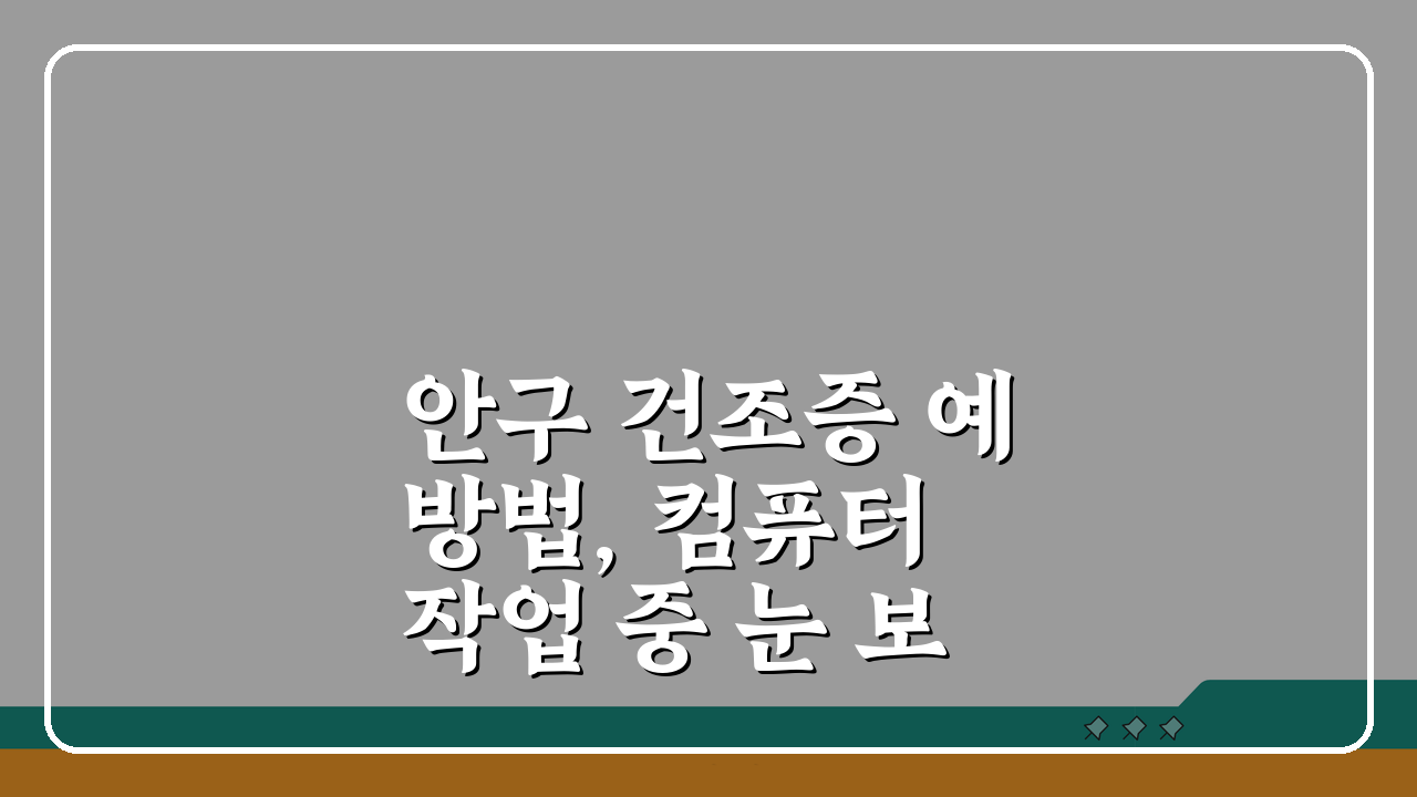 안구 건조증 예방법, 컴퓨터 작업 중 눈 보호 5가지 꿀팁