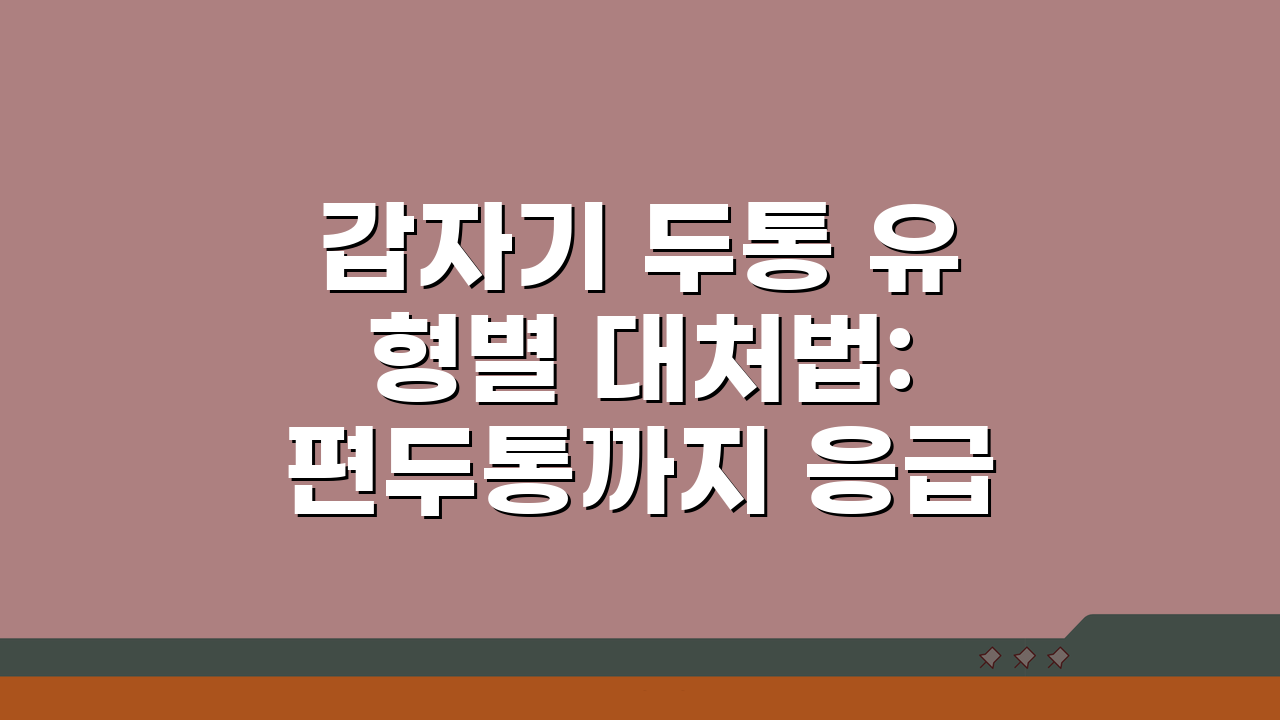 갑자기 두통 유형별 대처법: 편두통까지 응급처치 5가지