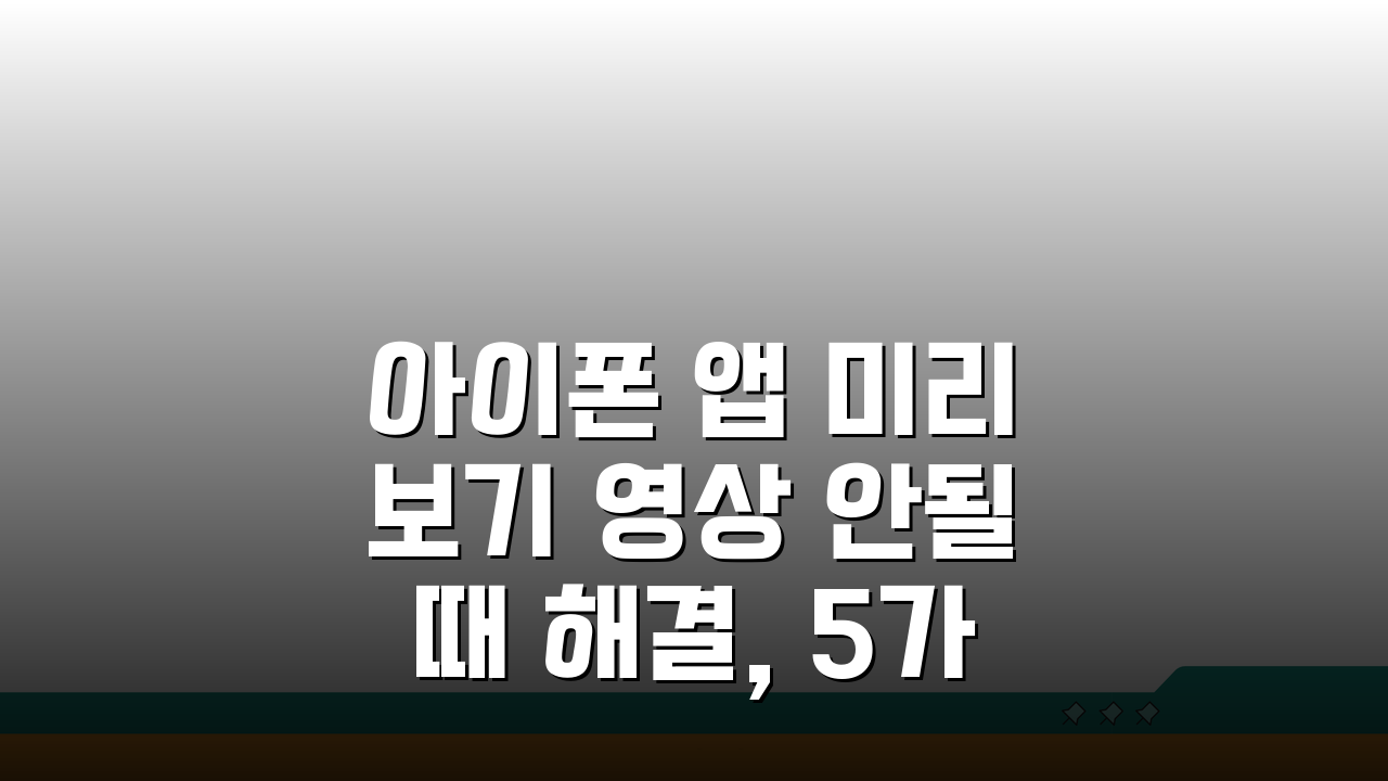아이폰 앱 미리보기 영상 안될때 해결, 5가지 쉬운 방법