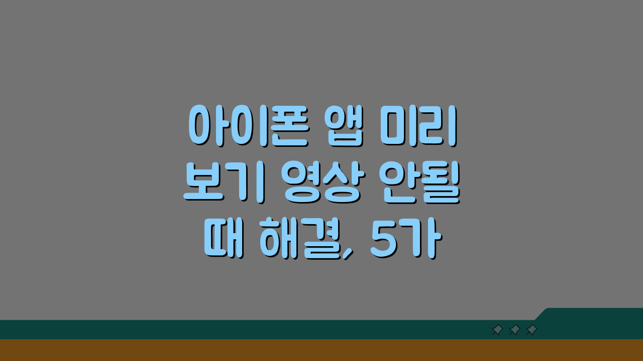 아이폰 앱 미리보기 영상 안될때 해결, 5가지 쉬운 방법