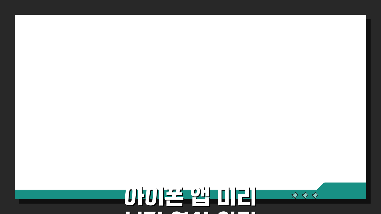 아이폰 앱 미리보기 영상 안될때 해결, 5가지 쉬운 방법